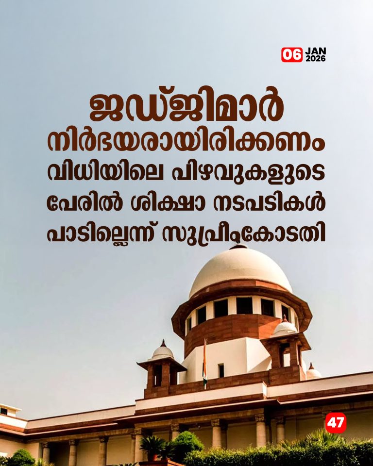 ജഡ്ജിമാർ നിർഭയരായിരിക്കണം; വിധിയിലെ പിഴവുകളുടെ പേരിൽ ശിക്ഷാ നടപടികൾ പാടില്ല സുപ്രീംകോടതി ജുഡീഷ്യറിയുടെ അടിത്തറ എന്നത് നിർഭയരായ ജഡ്‌ജിമാരാണെന്നും വിധിപ്രസ്താവനകളിലെ പിഴവുകളുടെ പേരിൽ അവർക്കെതിരെ അച്ചടക്ക നടപടികൾ സ്വീകരിക്കരുതെന്നും സുപ്രീംകോടതി.